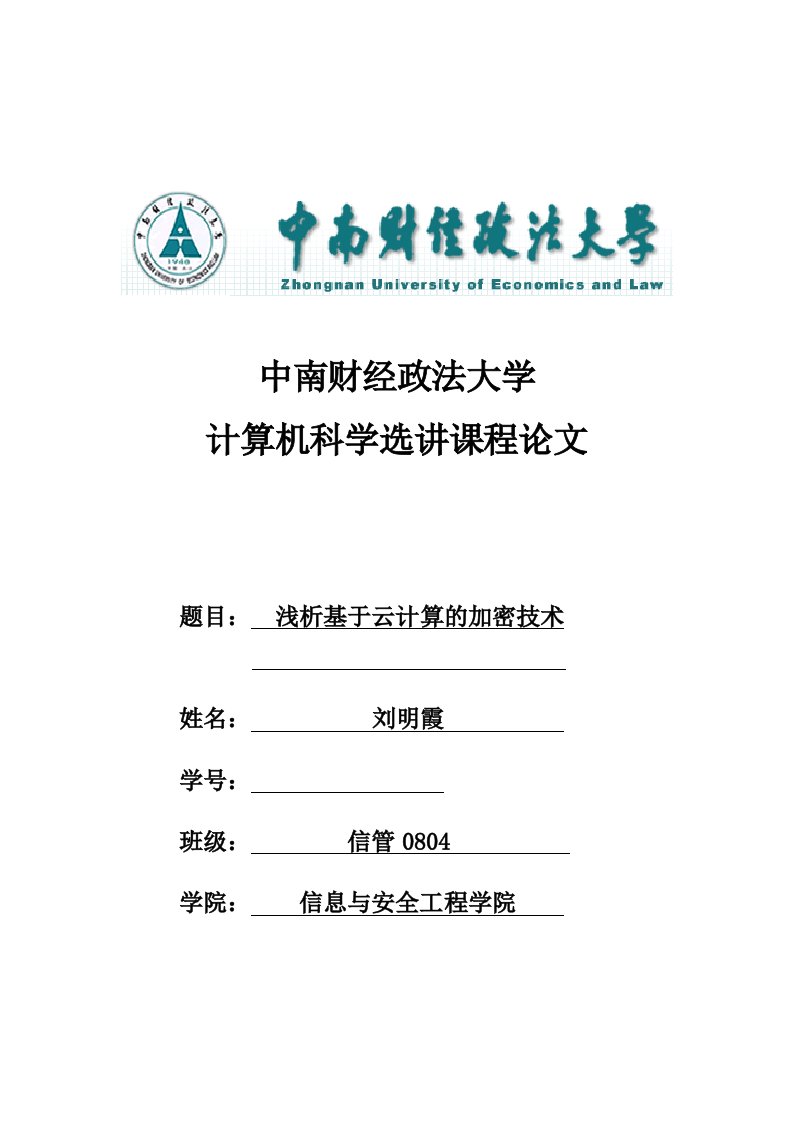 浅析基于云计算的加密技术课程论文