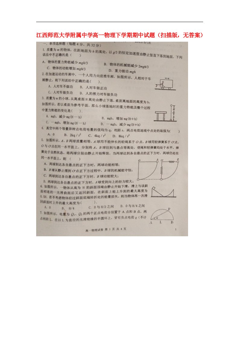 江西师范大学附属中学高一物理下学期期中试题（扫描版，无答案）