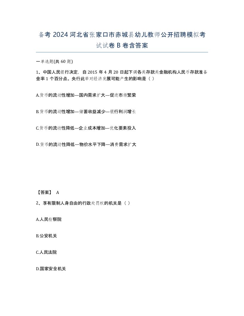 备考2024河北省张家口市赤城县幼儿教师公开招聘模拟考试试卷B卷含答案