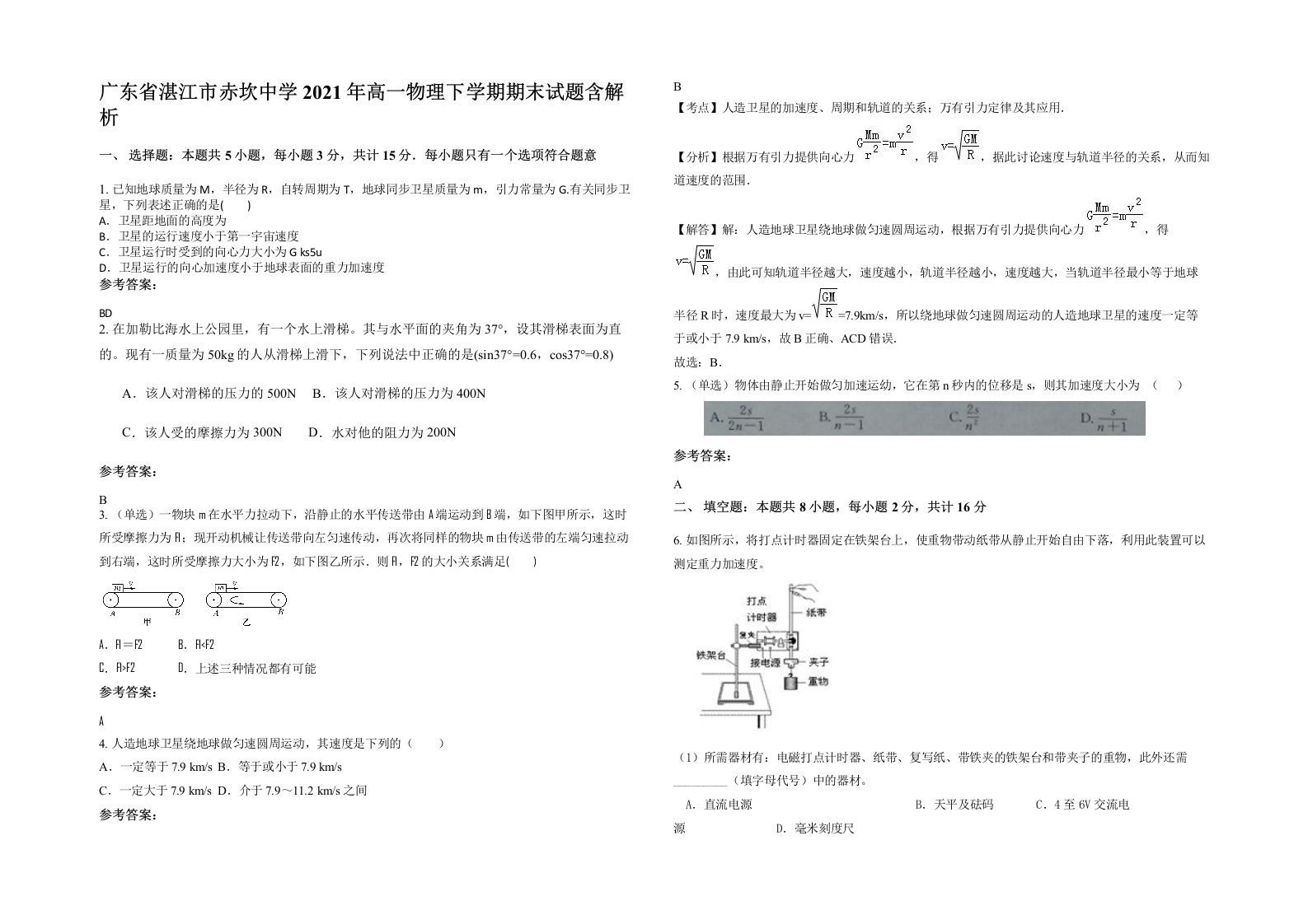 广东省湛江市赤坎中学2021年高一物理下学期期末试题含解析