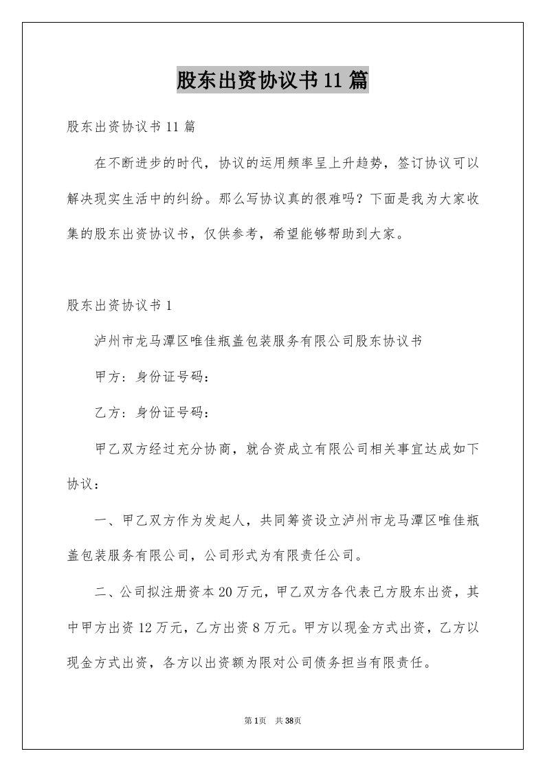 股东出资协议书11篇