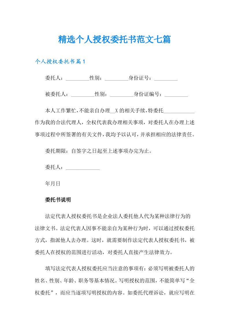 精选个人授权委托书范文七篇