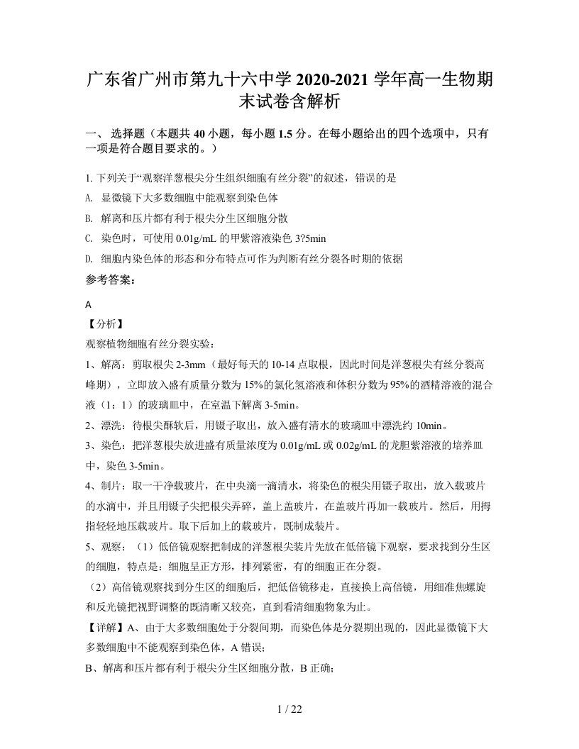 广东省广州市第九十六中学2020-2021学年高一生物期末试卷含解析