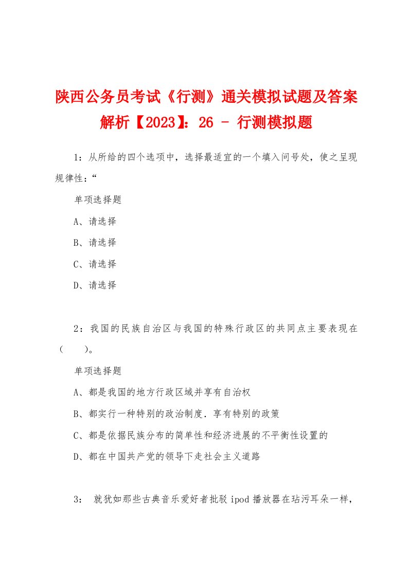 陕西公务员考试《行测》通关模拟试题及答案解析【2023】：26