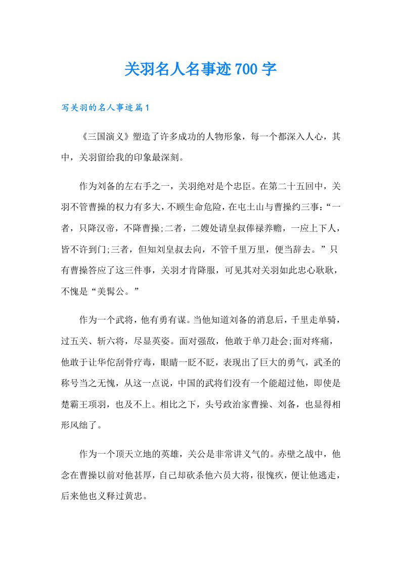 关羽名人名事迹700字