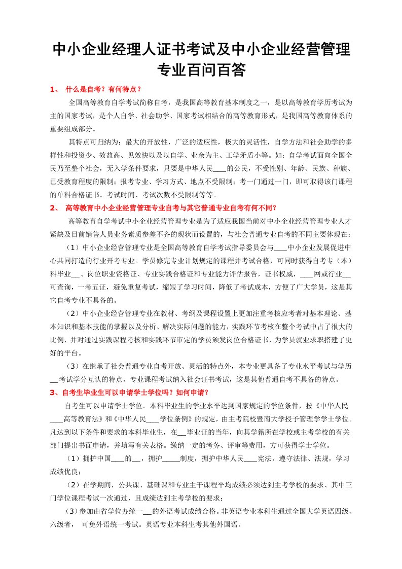 中小企业经理人证书考试及中小企业经营管理专业百问百答