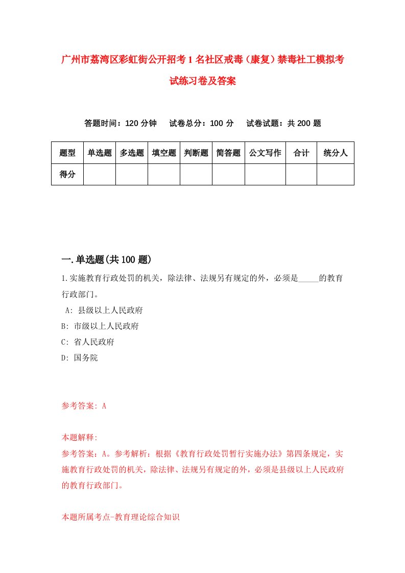 广州市荔湾区彩虹街公开招考1名社区戒毒康复禁毒社工模拟考试练习卷及答案第2次