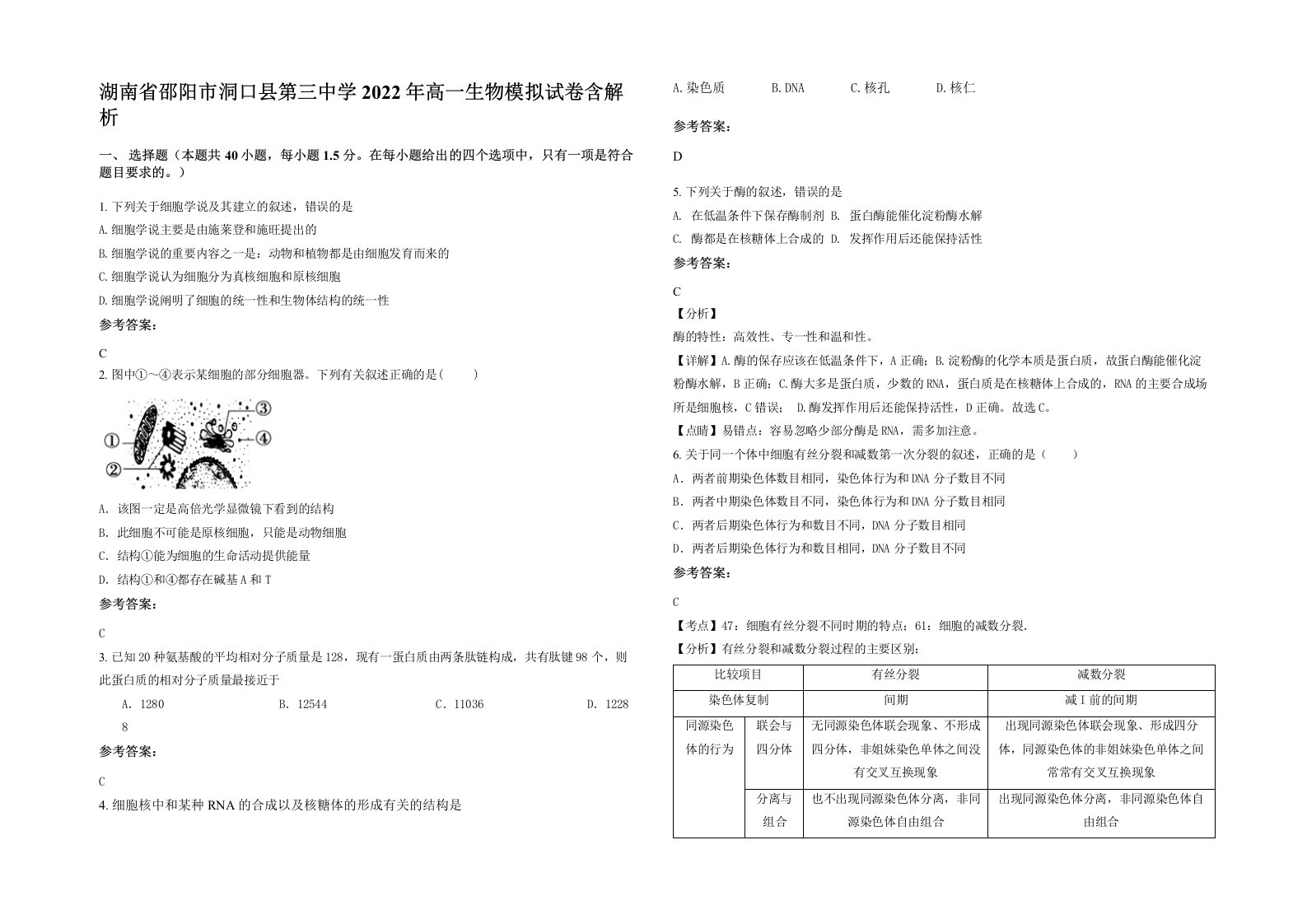 湖南省邵阳市洞口县第三中学2022年高一生物模拟试卷含解析