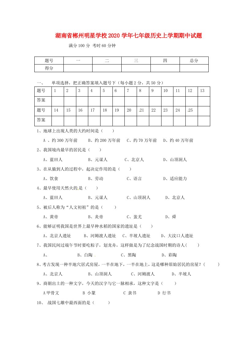 湖南省郴州明星学校2020学年七年级历史上学期期中试题无答案