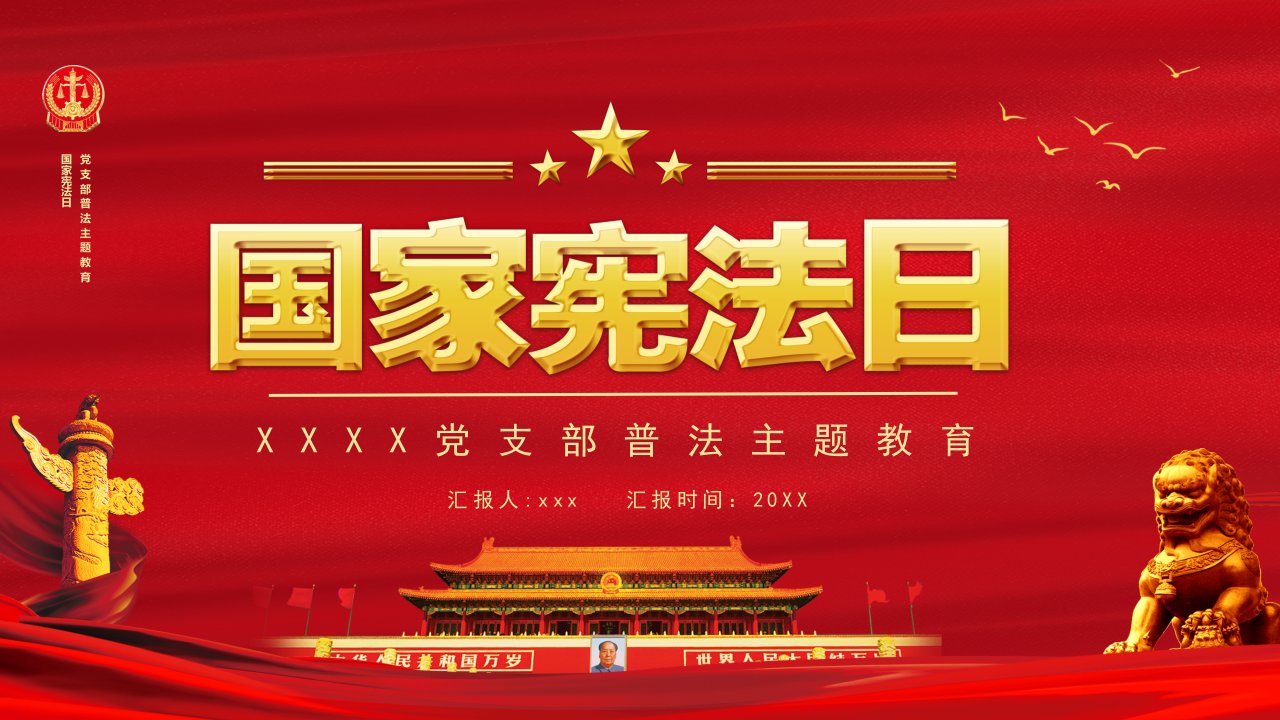 党支部普法主题教育国家宪法日宣传普法主题教育PPT模板