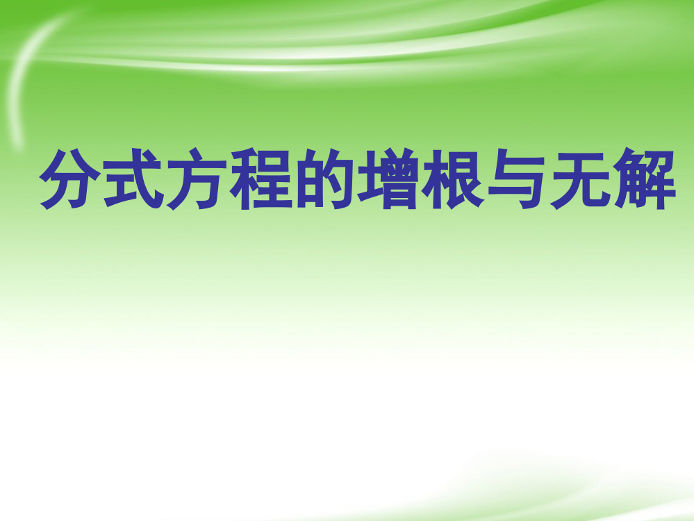 《分式方程的无解与增根》课件