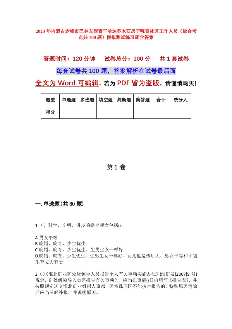 2023年内蒙古赤峰市巴林左旗查干哈达苏木石房子嘎查社区工作人员综合考点共100题模拟测试练习题含答案