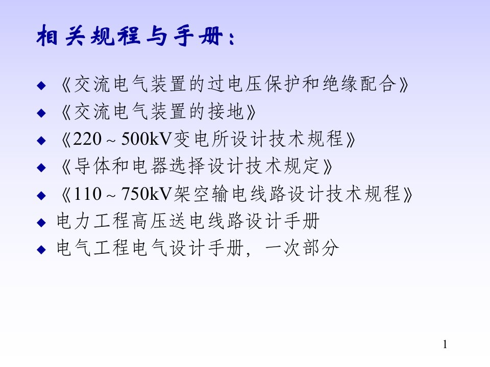 第8章_雷电及防雷保护设备