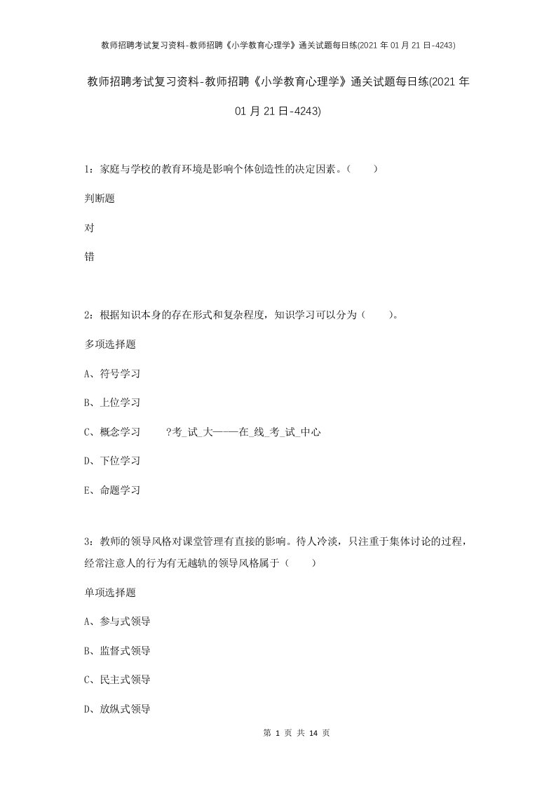 教师招聘考试复习资料-教师招聘小学教育心理学通关试题每日练2021年01月21日-4243