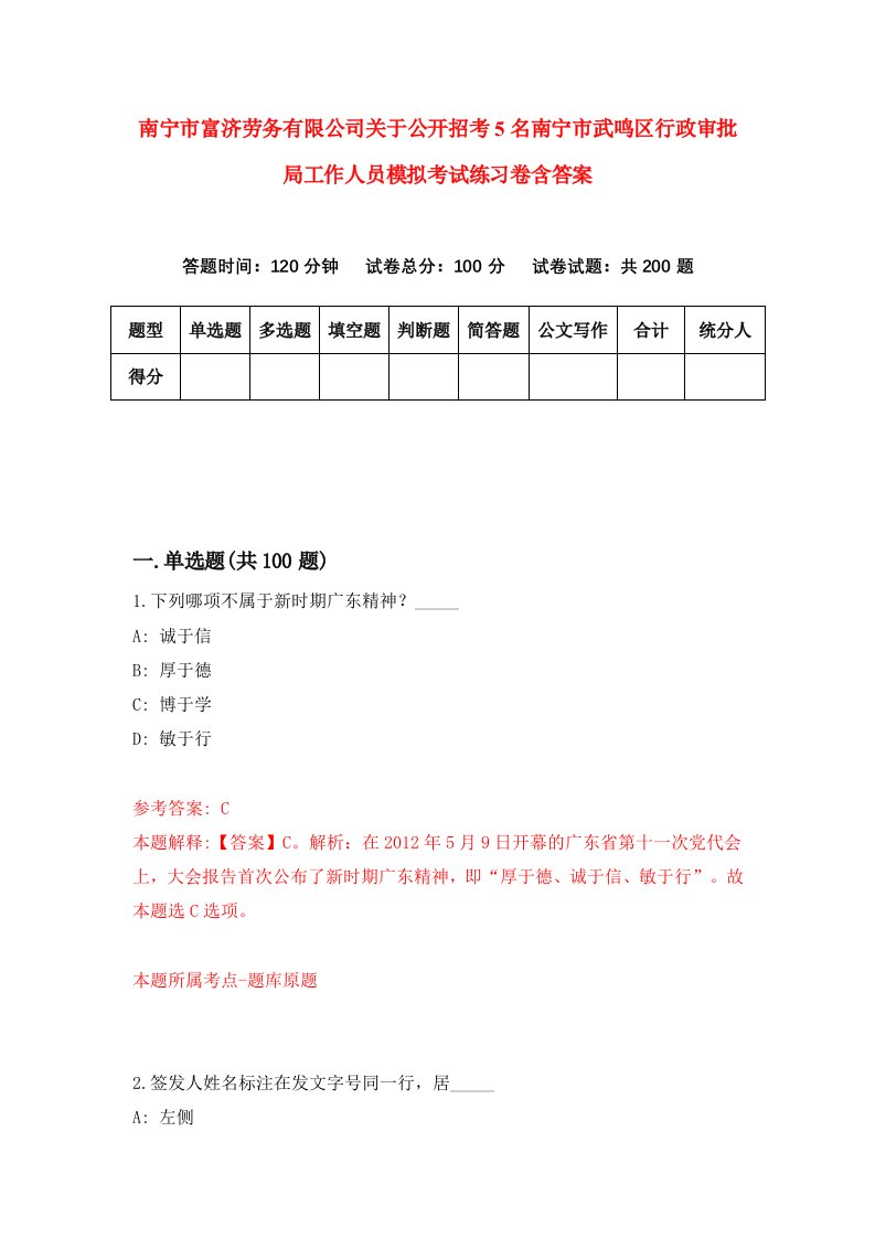 南宁市富济劳务有限公司关于公开招考5名南宁市武鸣区行政审批局工作人员模拟考试练习卷含答案6