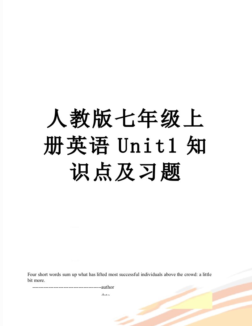 人教版七年级上册英语Unit1知识点及习题