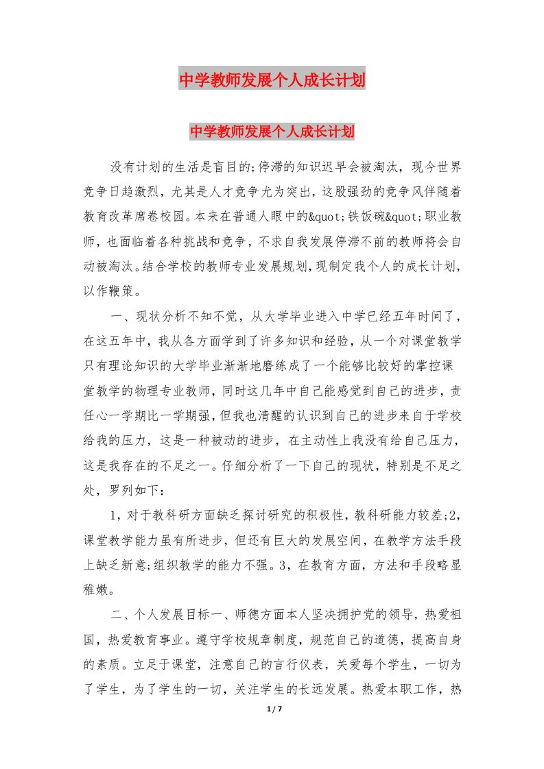 中学教师发展个人成长计划