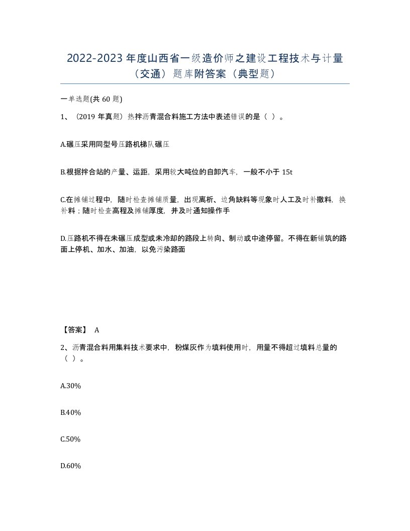 2022-2023年度山西省一级造价师之建设工程技术与计量交通题库附答案典型题