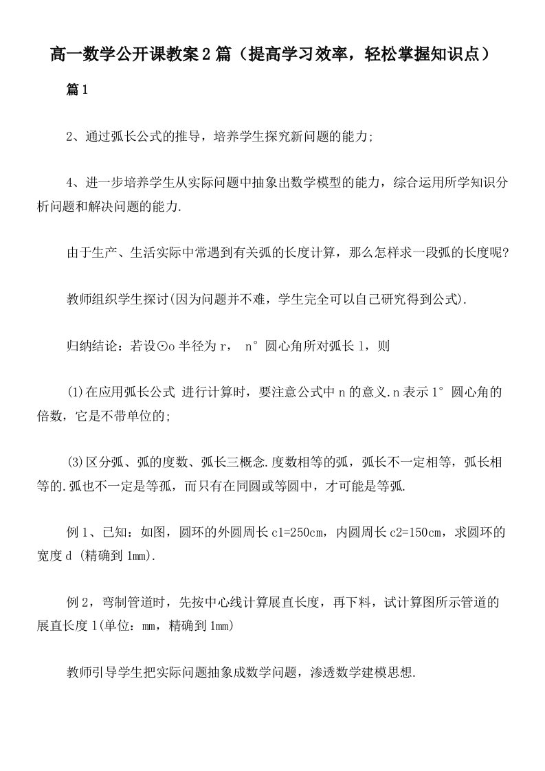 高一数学公开课教案2篇（提高学习效率，轻松掌握知识点）