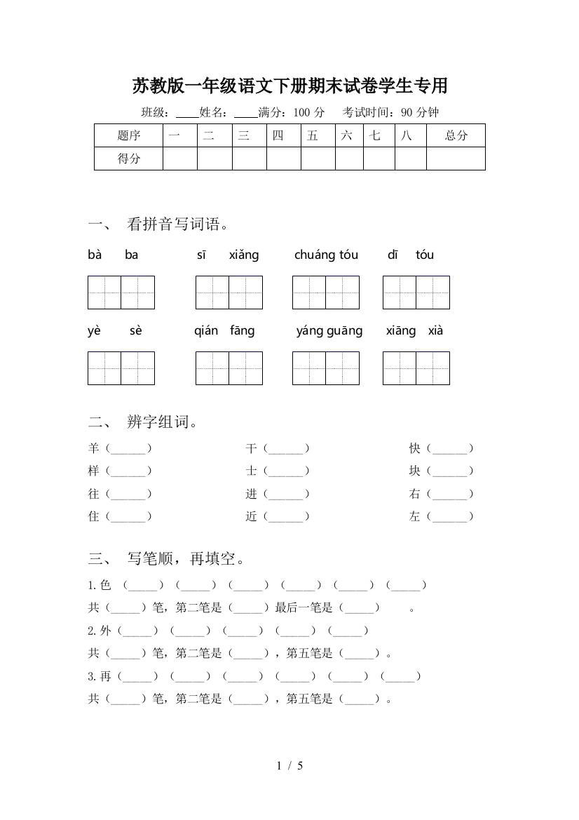 苏教版一年级语文下册期末试卷学生专用