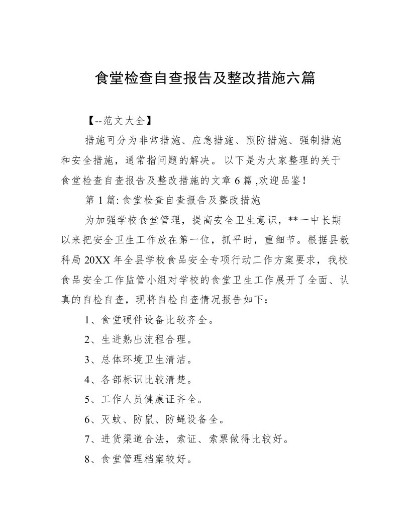 食堂检查自查报告及整改措施六篇