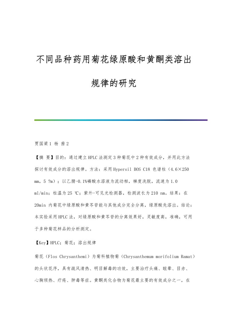 不同品种药用菊花绿原酸和黄酮类溶出规律的研究