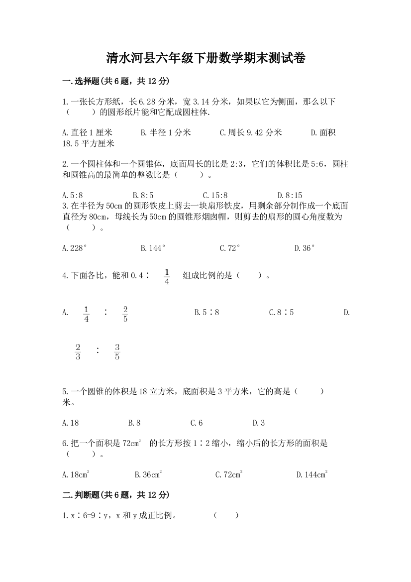 清水河县六年级下册数学期末测试卷审定版