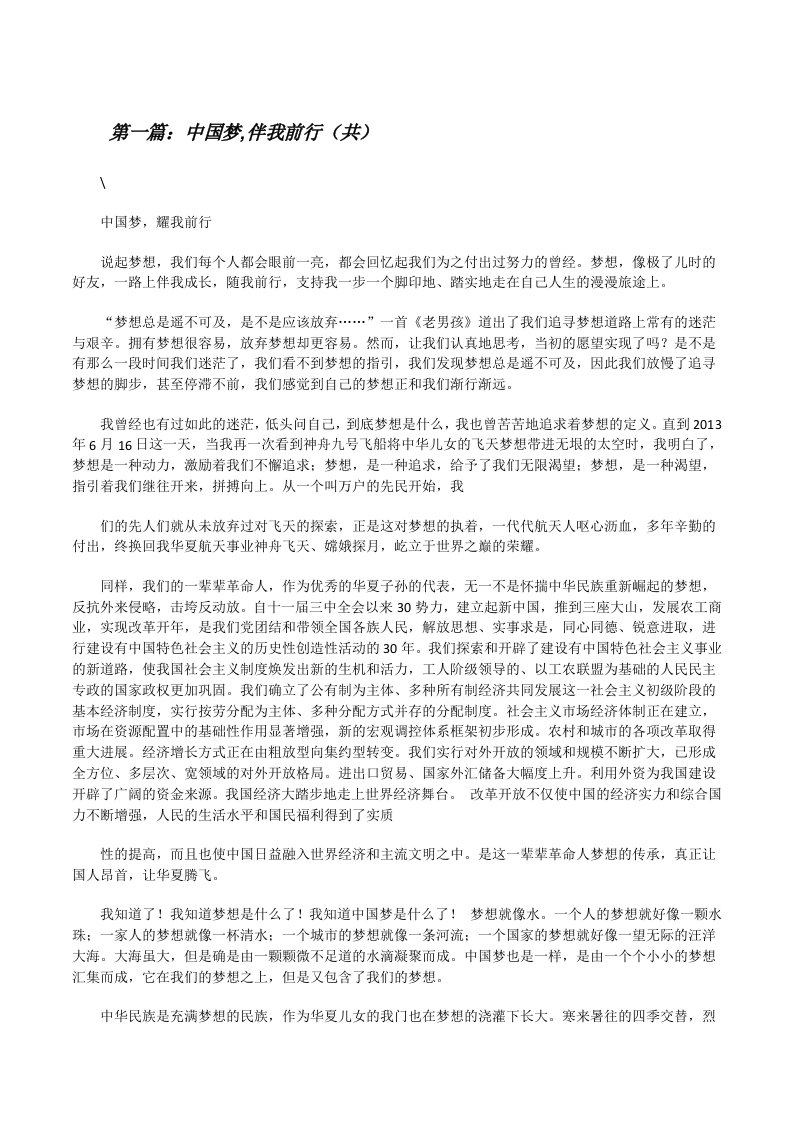 中国梦,伴我前行（共5则范文）[修改版]