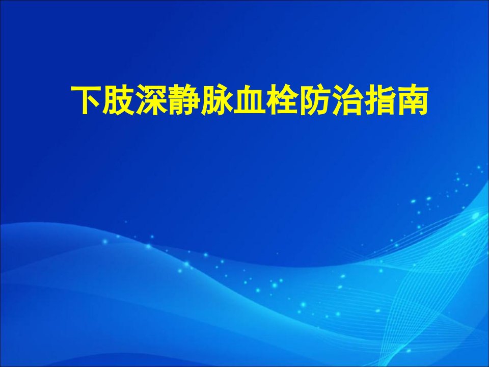 下肢深静脉血栓形成的防治指南