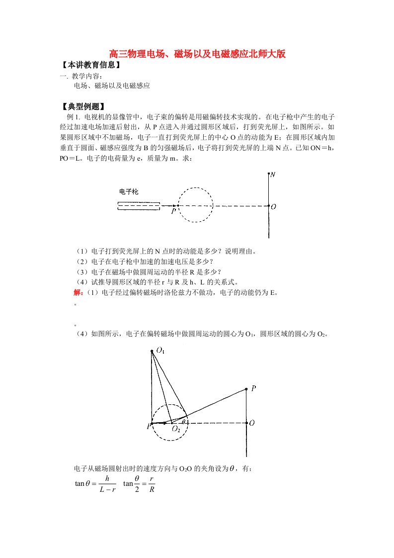 高三物理电场、磁场以及电磁感应北师大版知识精讲