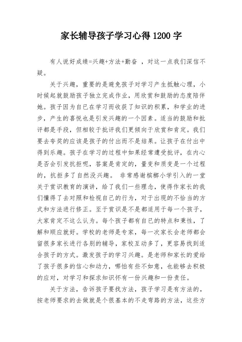 家长辅导孩子学习心得1200字