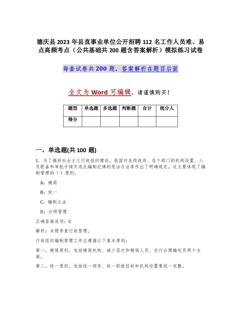 德庆县2023年县直事业单位公开招聘112名工作人员难易点高频考点公共基础共200题含答案解析模拟练习试卷