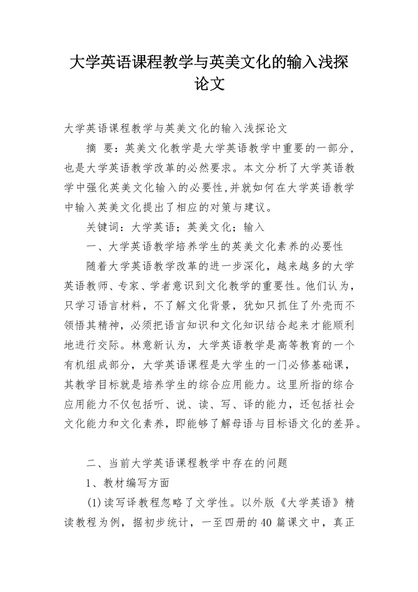 大学英语课程教学与英美文化的输入浅探论文