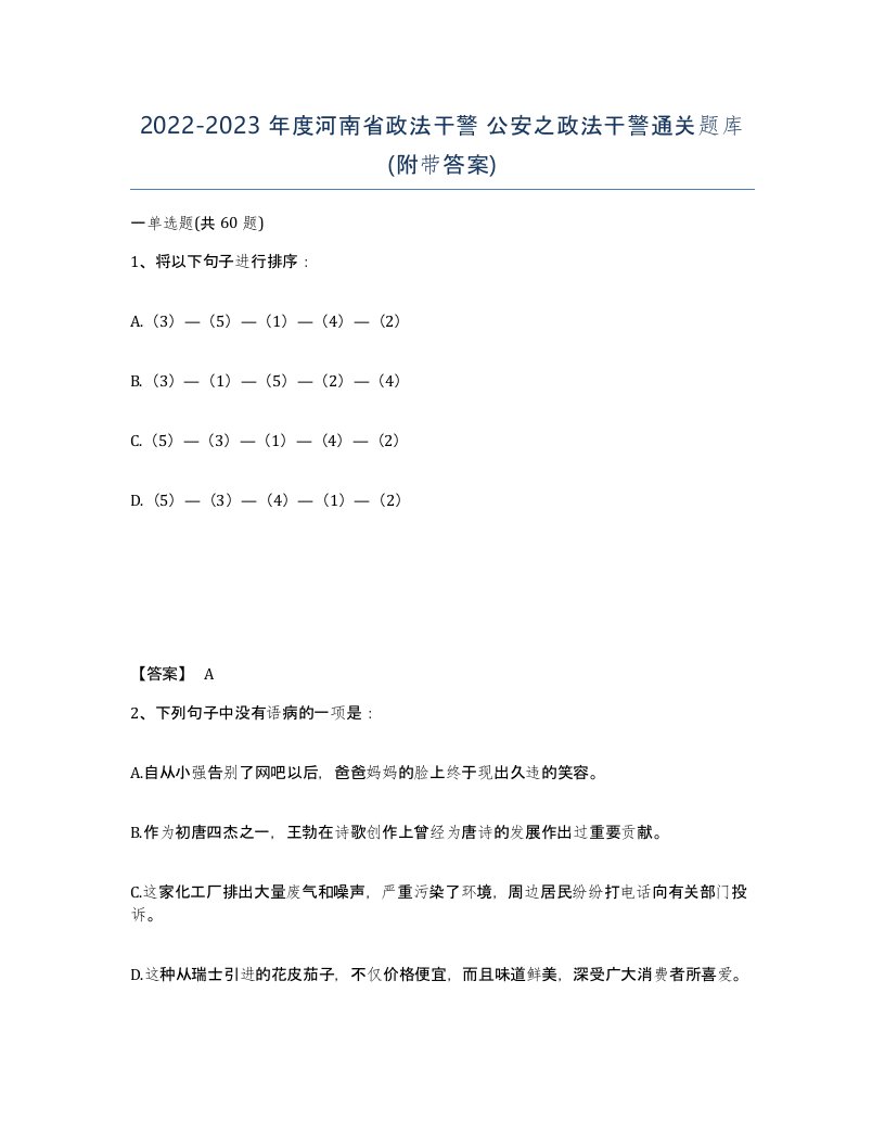 2022-2023年度河南省政法干警公安之政法干警通关题库附带答案