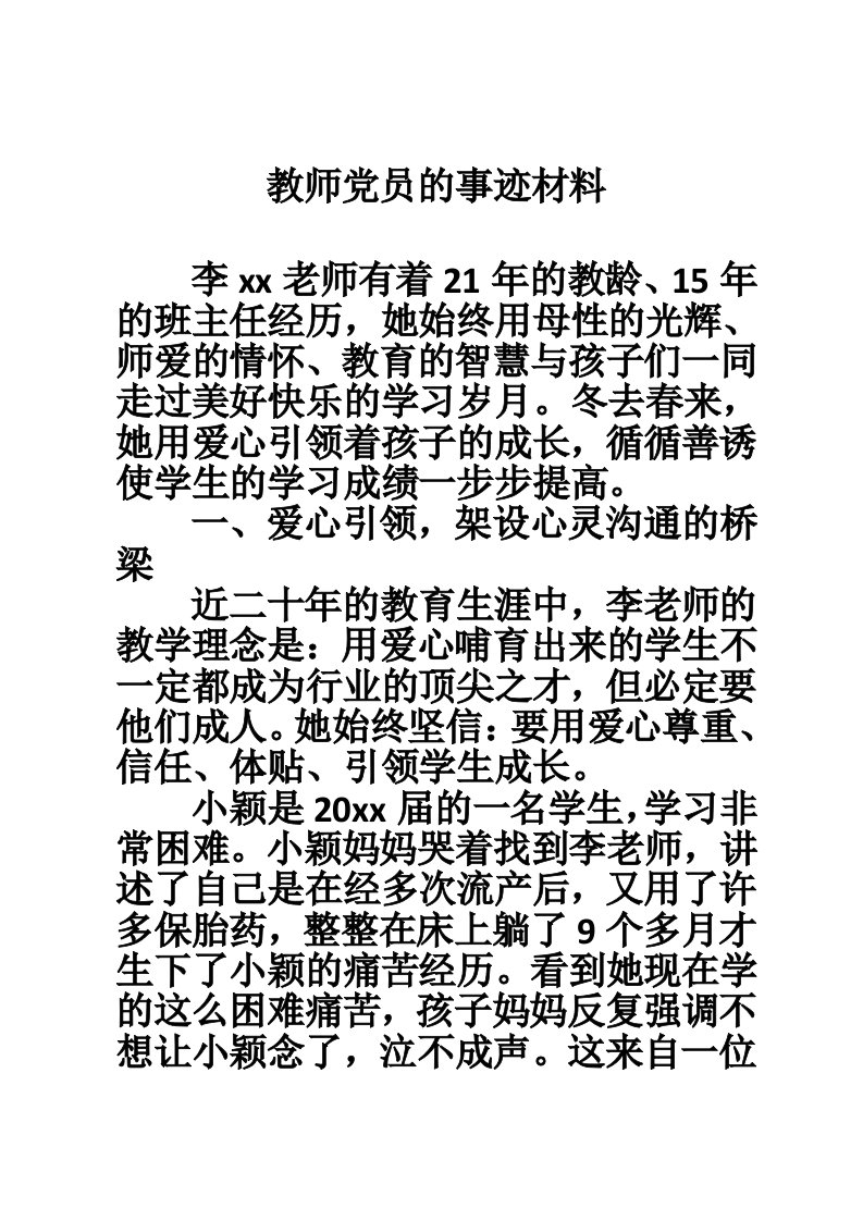 教师党员的事迹材料