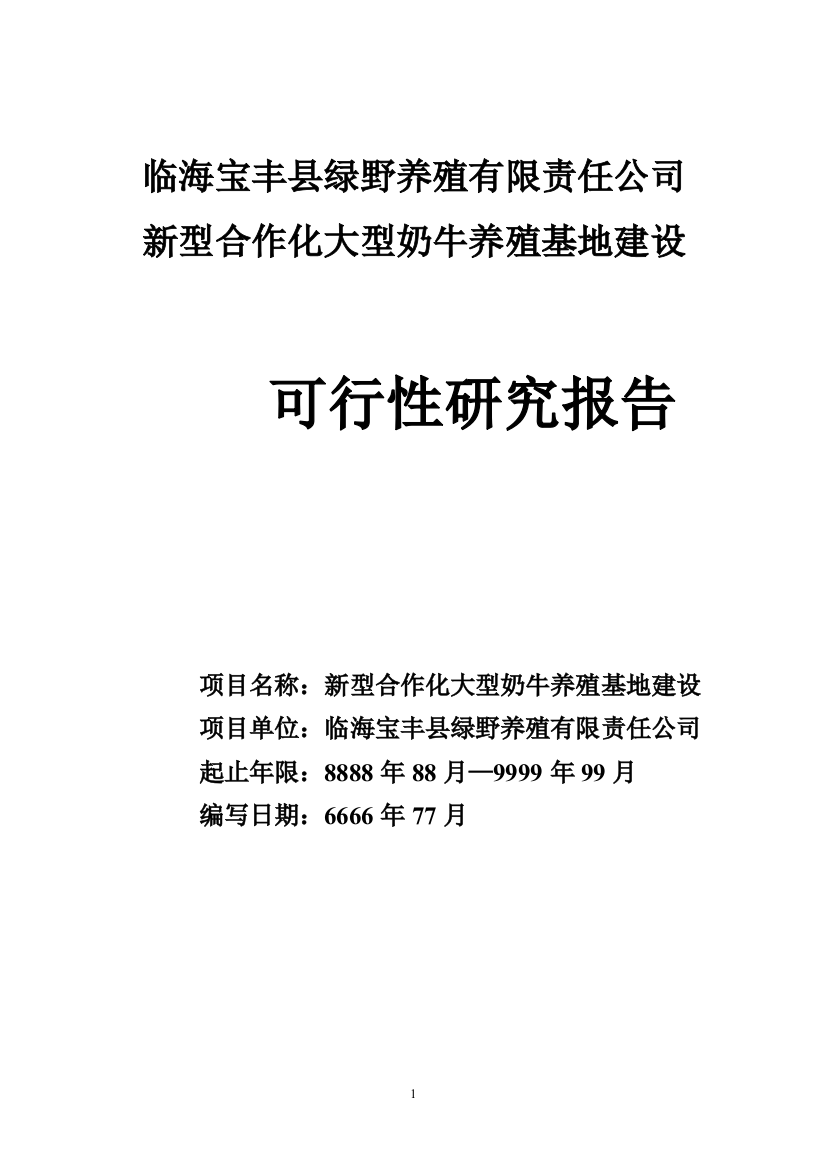 新型合作化大型奶牛养殖基地可行性谋划书