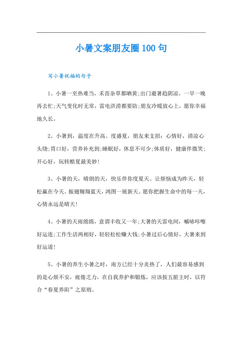 小暑文案朋友圈100句