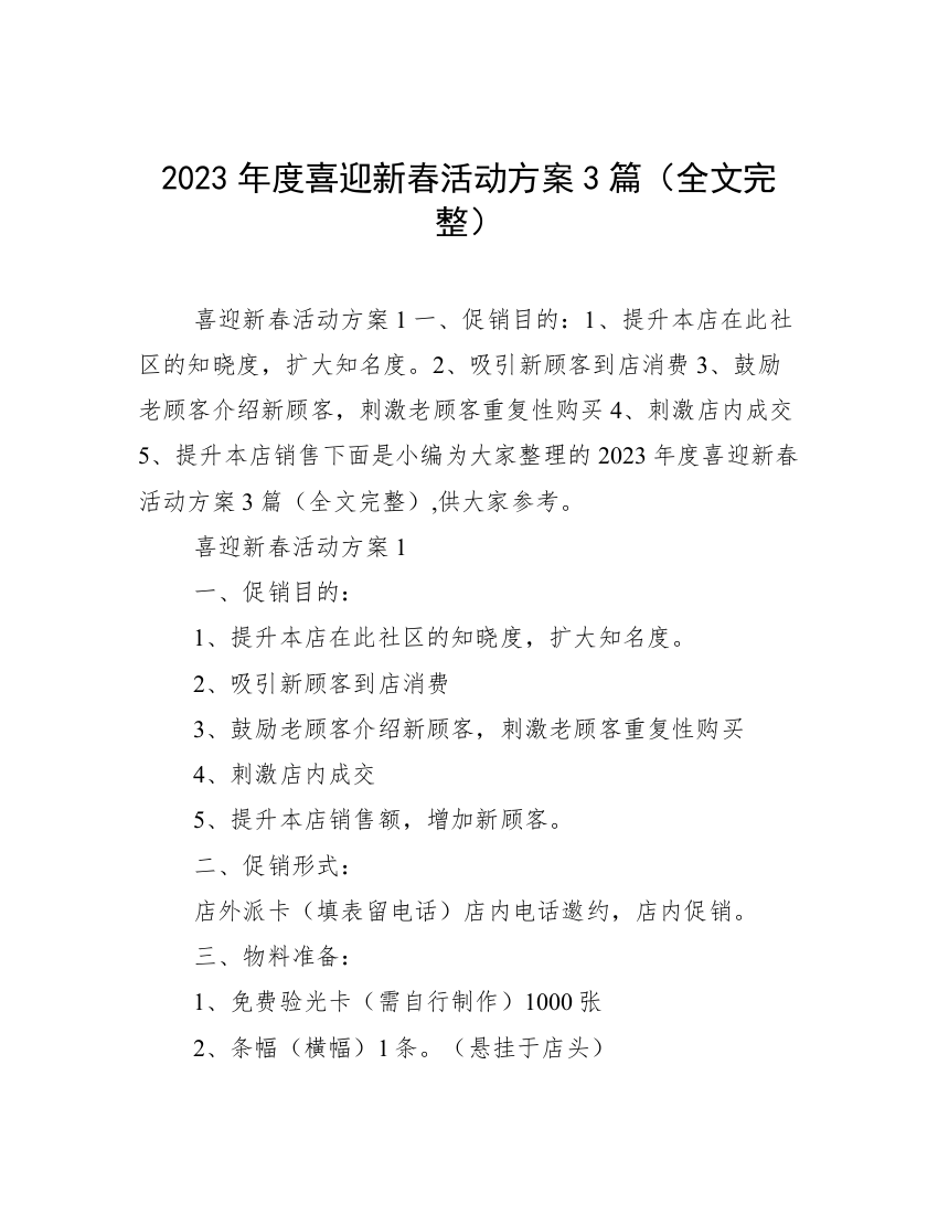 2023年度喜迎新春活动方案3篇（全文完整）