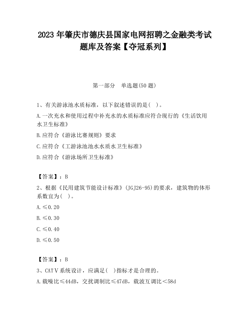 2023年肇庆市德庆县国家电网招聘之金融类考试题库及答案【夺冠系列】