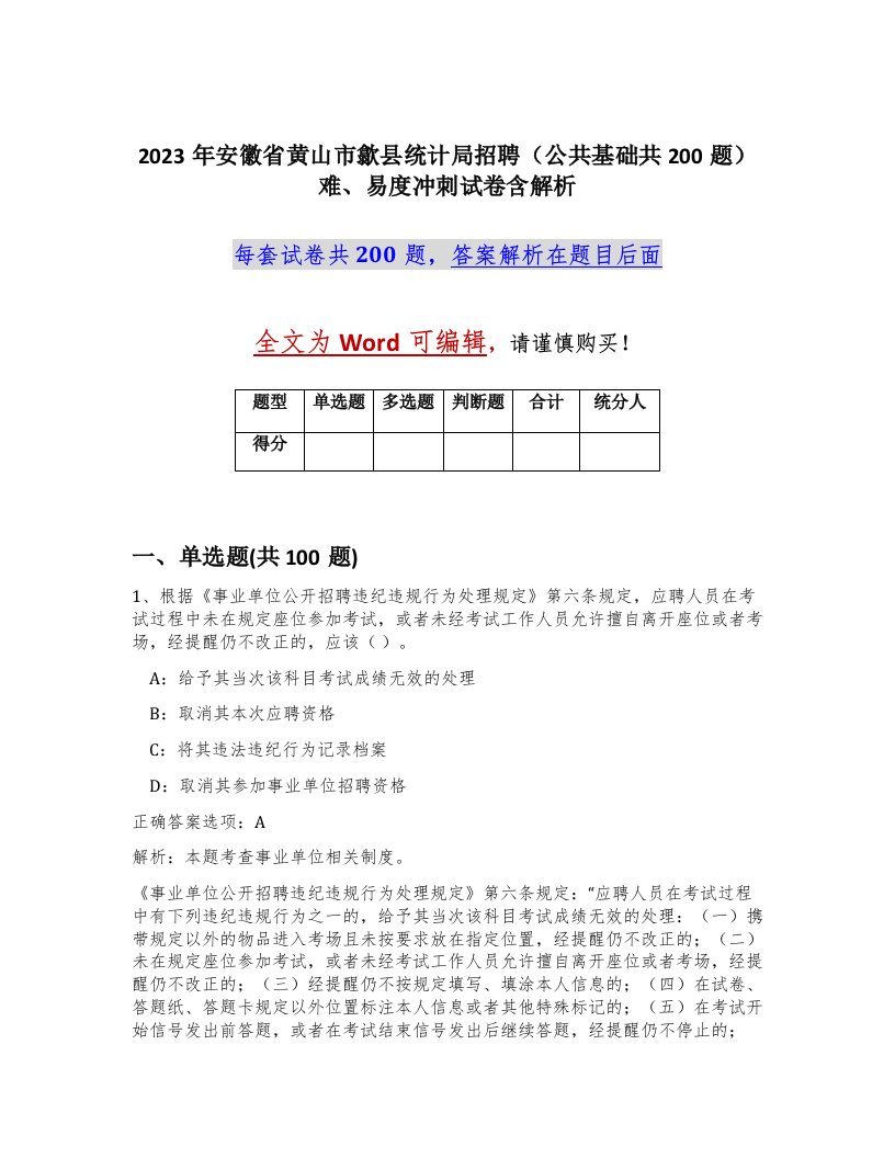 2023年安徽省黄山市歙县统计局招聘公共基础共200题难易度冲刺试卷含解析