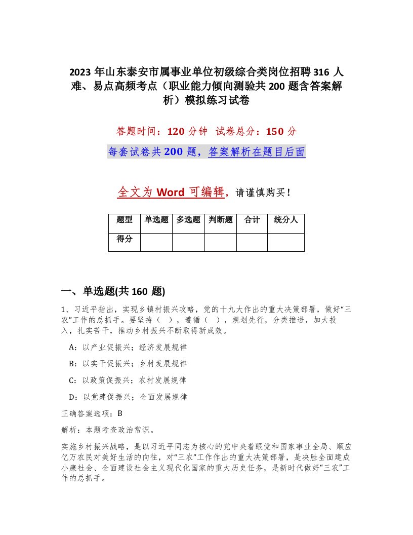 2023年山东泰安市属事业单位初级综合类岗位招聘316人难易点高频考点职业能力倾向测验共200题含答案解析模拟练习试卷