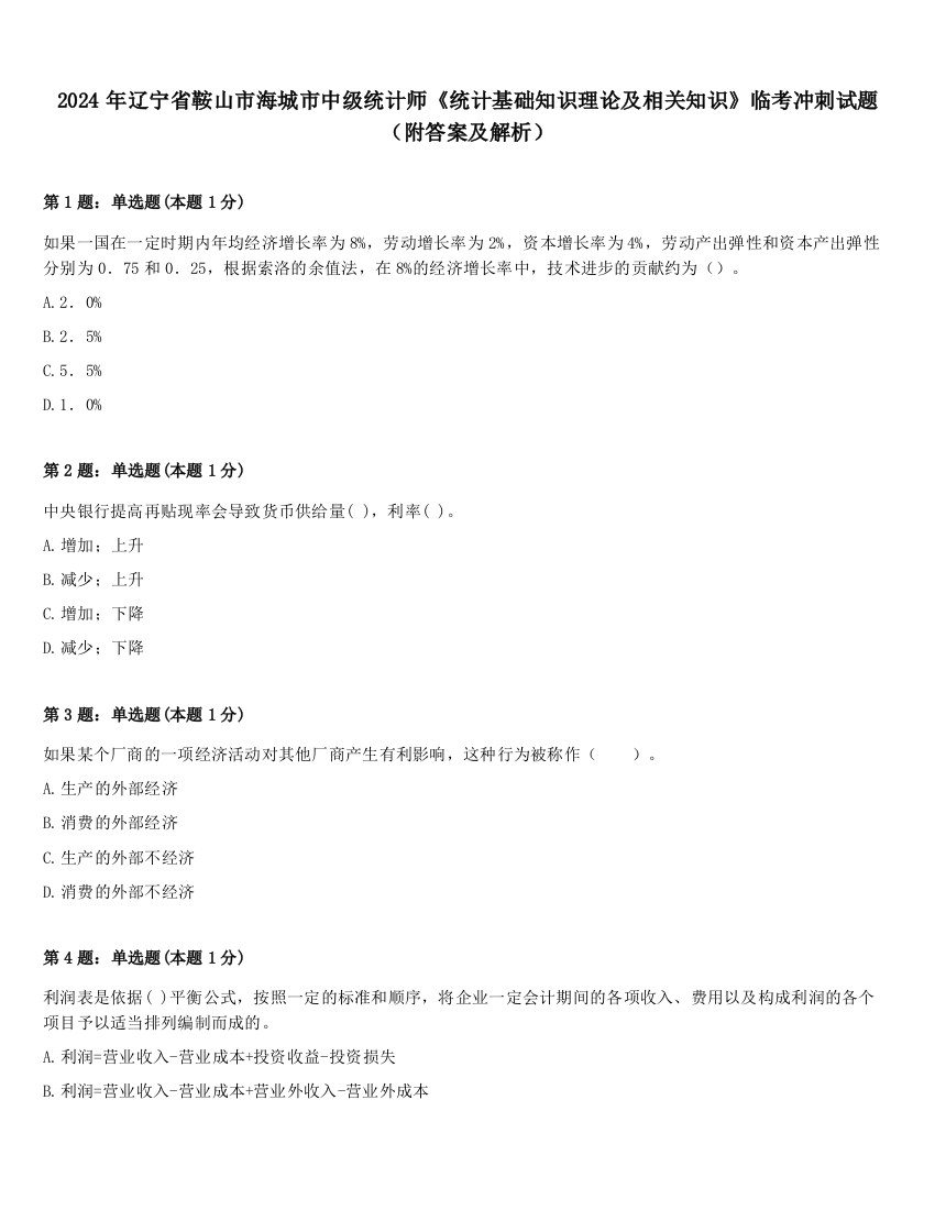 2024年辽宁省鞍山市海城市中级统计师《统计基础知识理论及相关知识》临考冲刺试题（附答案及解析）