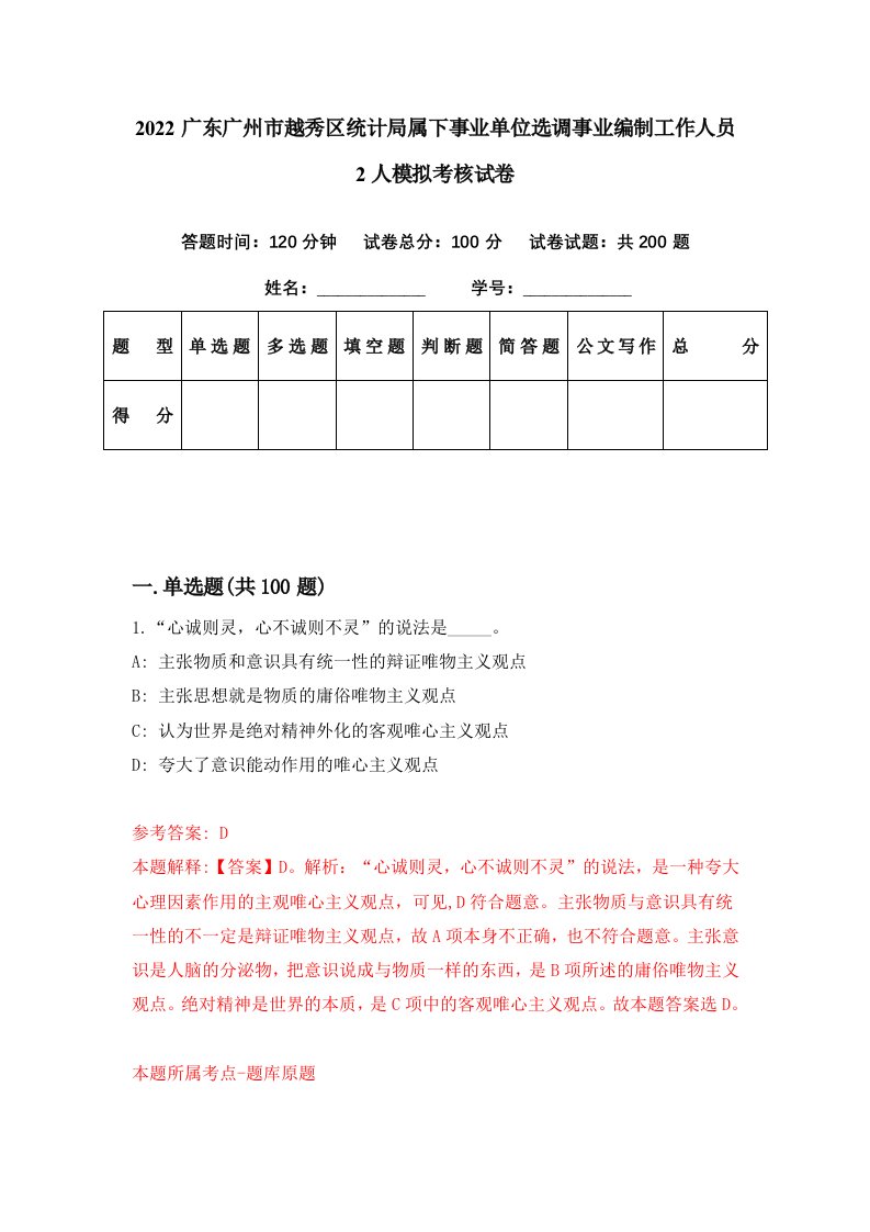 2022广东广州市越秀区统计局属下事业单位选调事业编制工作人员2人模拟考核试卷9