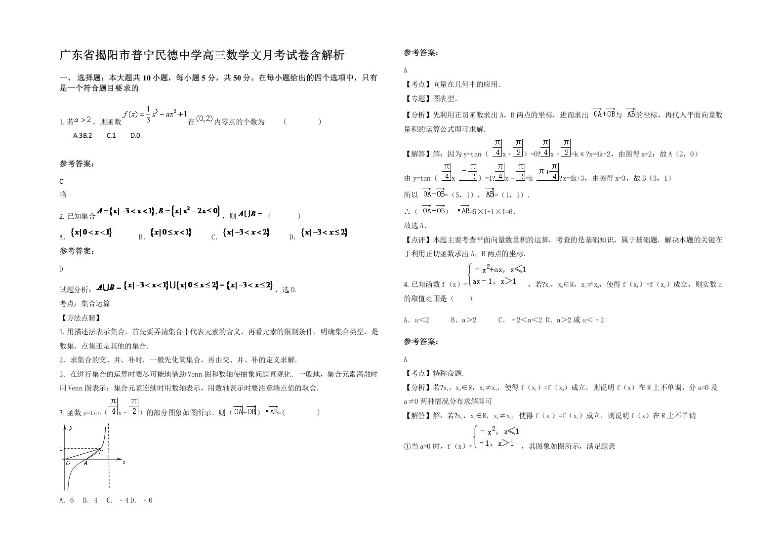 广东省揭阳市普宁民德中学高三数学文月考试卷含解析