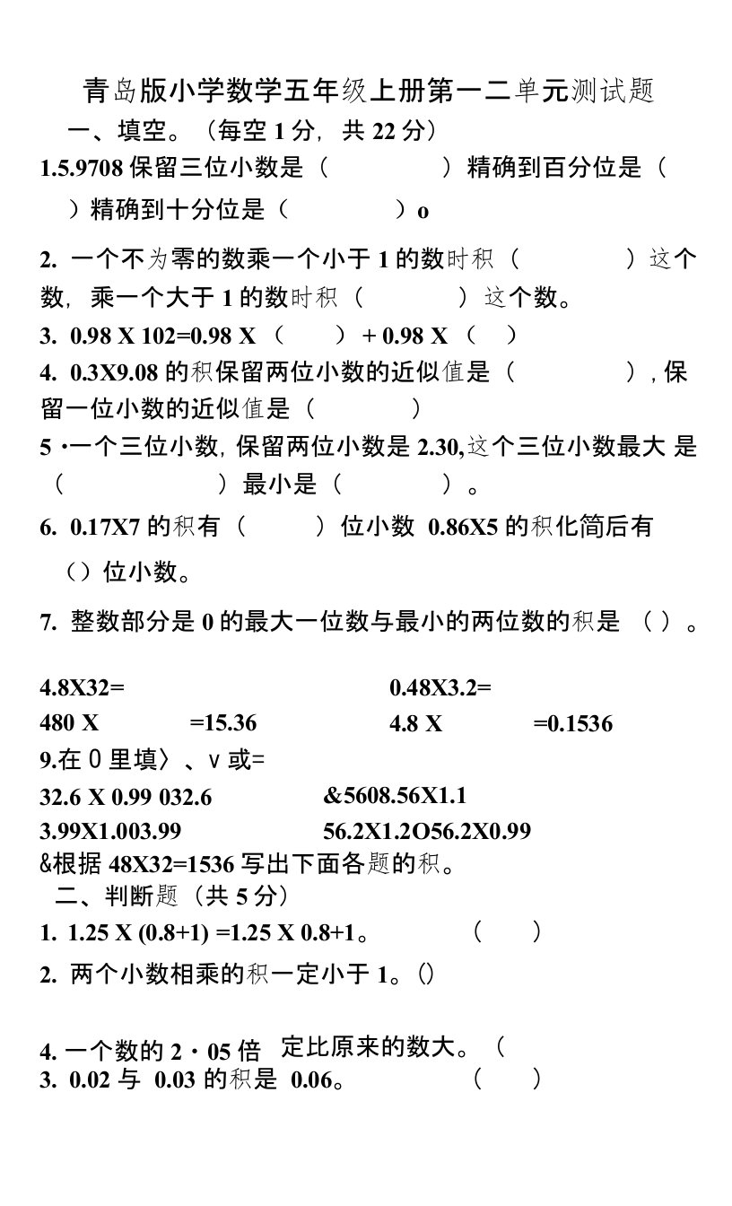 青岛版小学数学五年级上册第一二单元测试题