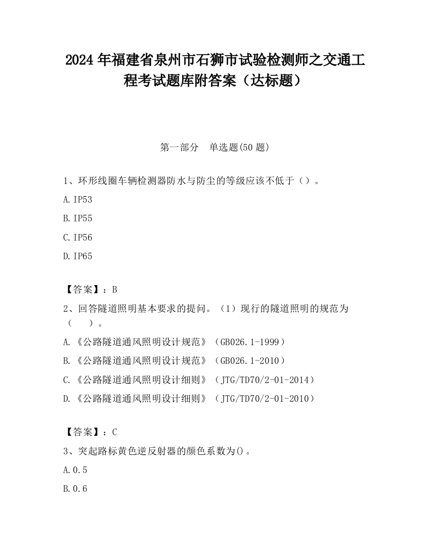 2024年福建省泉州市石狮市试验检测师之交通工程考试题库附答案（达标题）