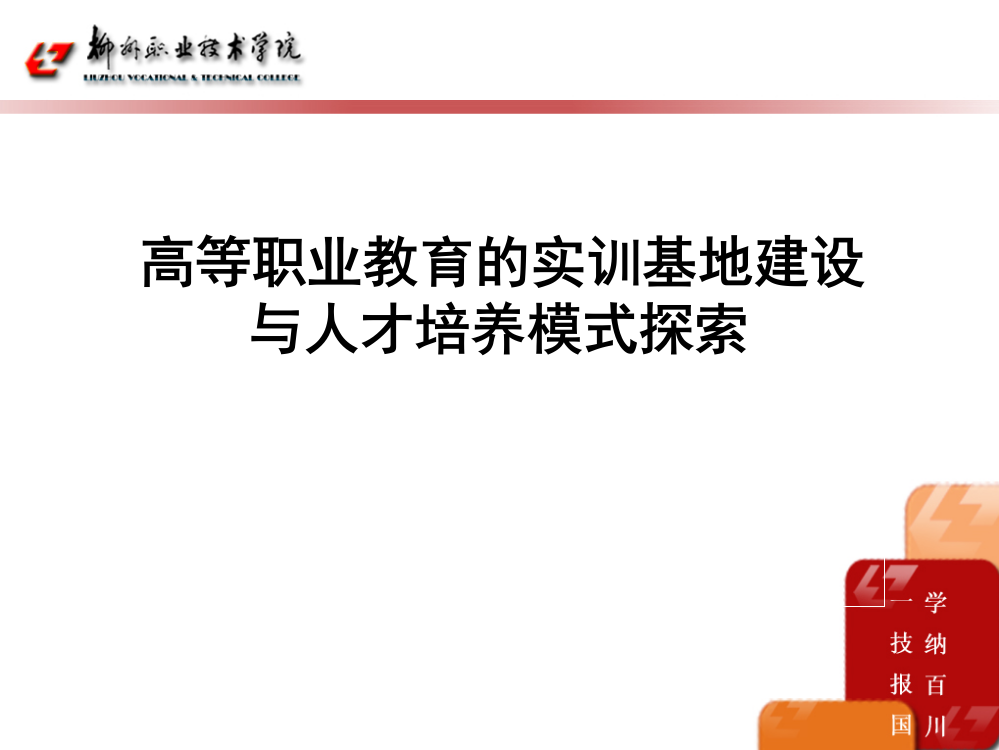 高等职业教育的实训基地建设与人才培养模式探索