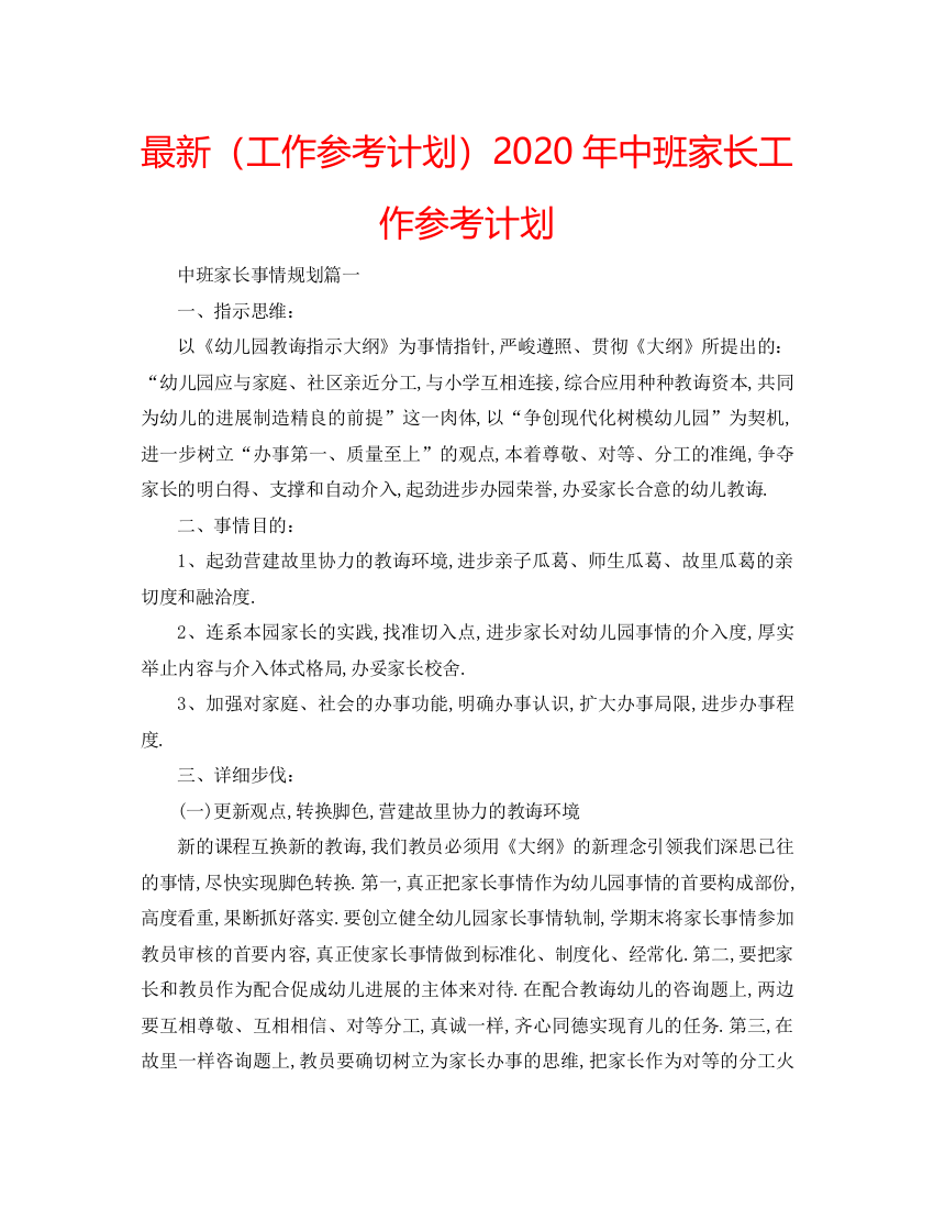 【精编】工作参考计划年中班家长工作参考计划