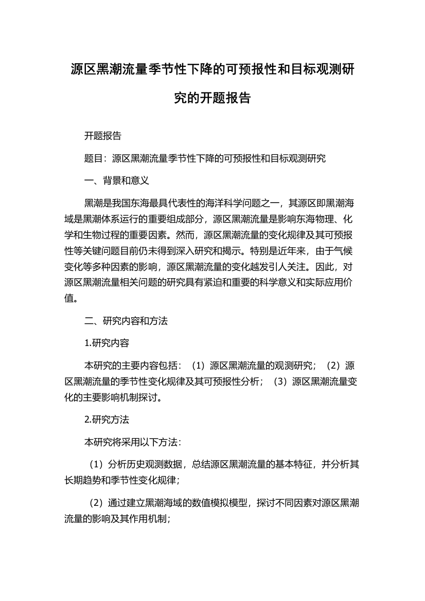 源区黑潮流量季节性下降的可预报性和目标观测研究的开题报告