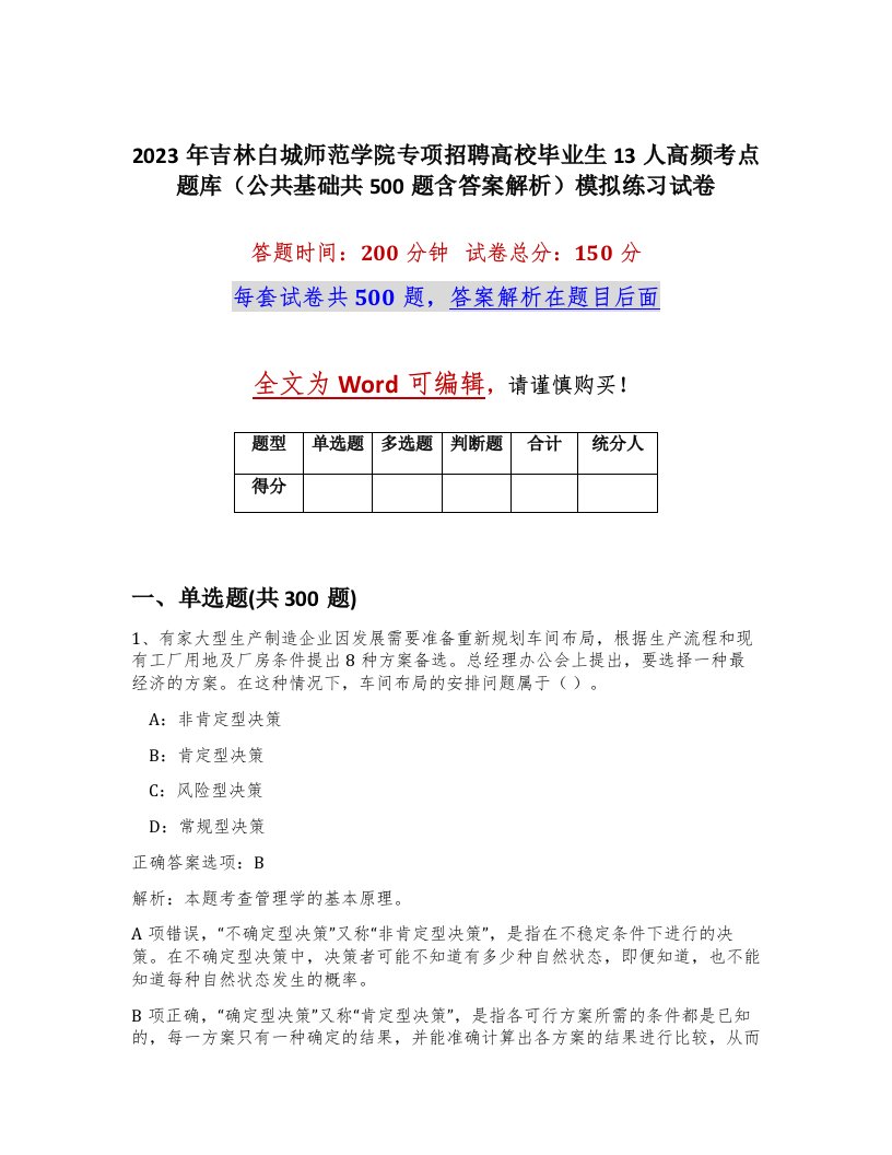 2023年吉林白城师范学院专项招聘高校毕业生13人高频考点题库公共基础共500题含答案解析模拟练习试卷